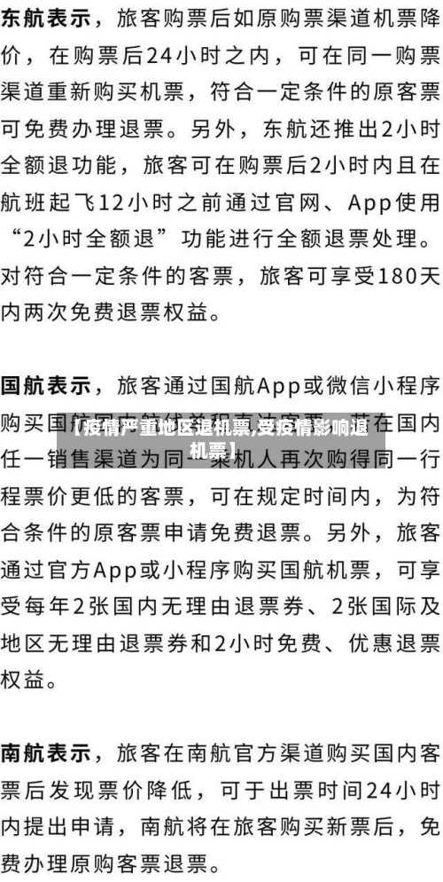 【疫情严重地区退机票,受疫情影响退机票】