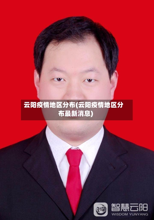 云阳疫情地区分布(云阳疫情地区分布最新消息)