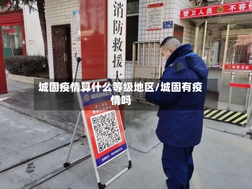城固疫情算什么等级地区/城固有疫情吗-第3张图片