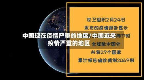 中国现在疫情严重的地区/中国近来疫情严重的地区