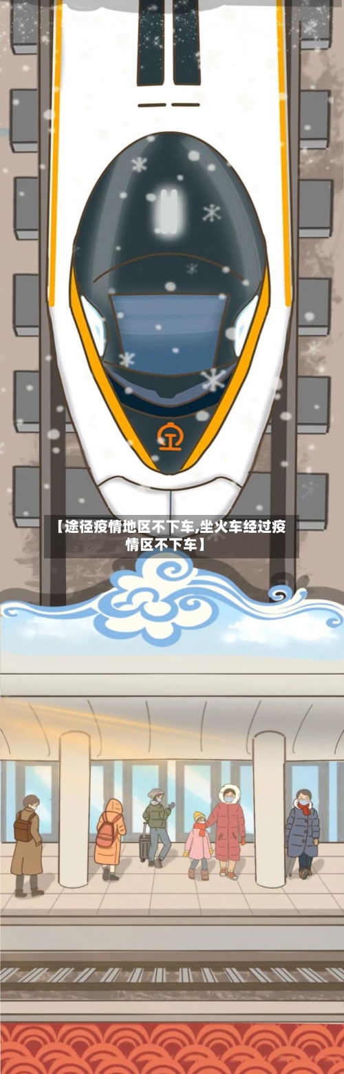 【途径疫情地区不下车,坐火车经过疫情区不下车】-第2张图片