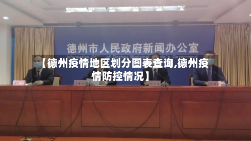 【德州疫情地区划分图表查询,德州疫情防控情况】-第3张图片