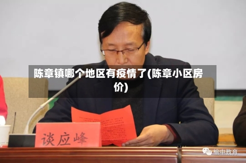 陈章镇哪个地区有疫情了(陈章小区房价)-第3张图片