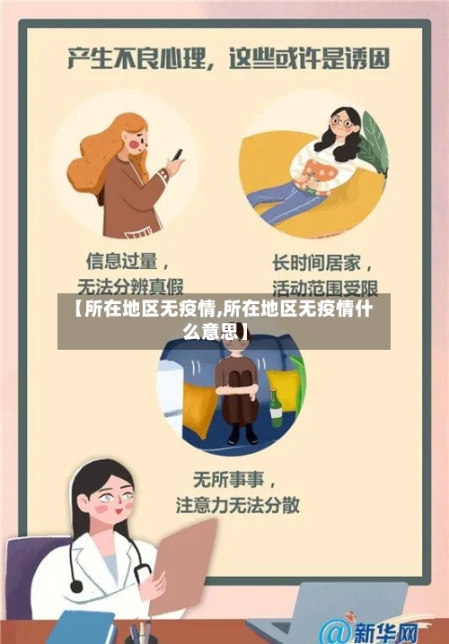 【所在地区无疫情,所在地区无疫情什么意思】