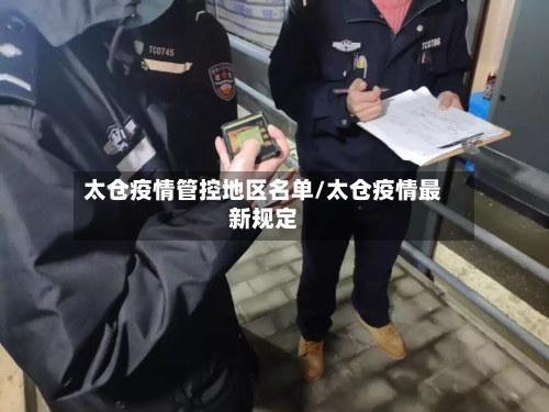 太仓疫情管控地区名单/太仓疫情最新规定