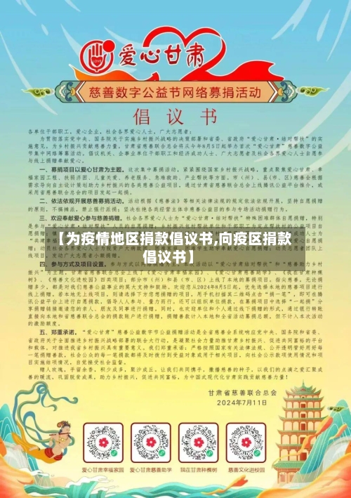 【为疫情地区捐款倡议书,向疫区捐款倡议书】