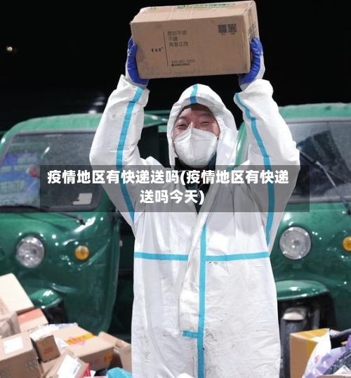 疫情地区有快递送吗(疫情地区有快递送吗今天)