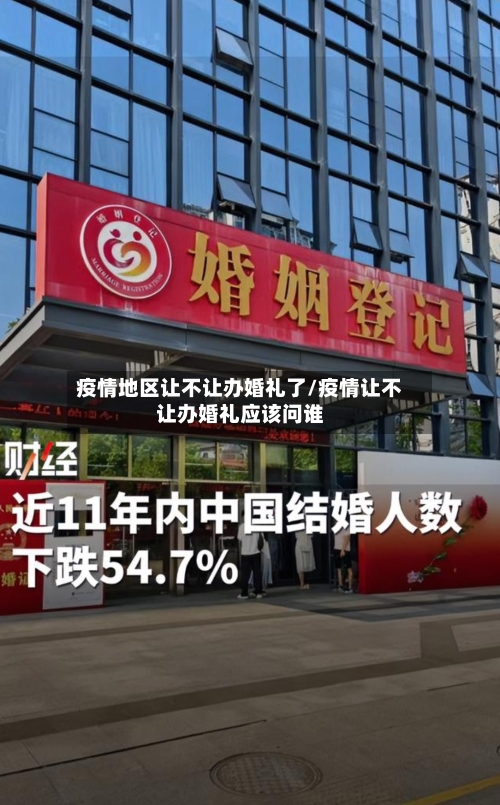 疫情地区让不让办婚礼了/疫情让不让办婚礼应该问谁