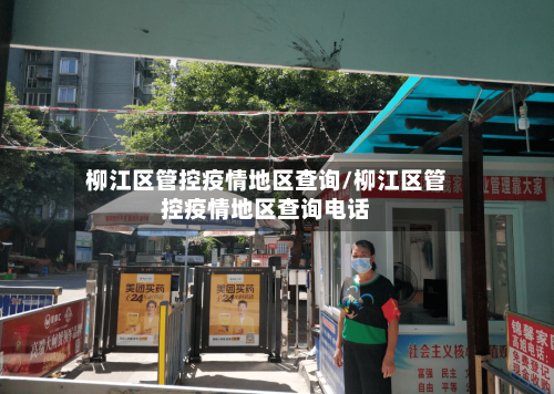 柳江区管控疫情地区查询/柳江区管控疫情地区查询电话-第2张图片