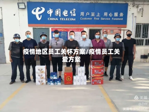 疫情地区员工关怀方案/疫情员工关爱方案