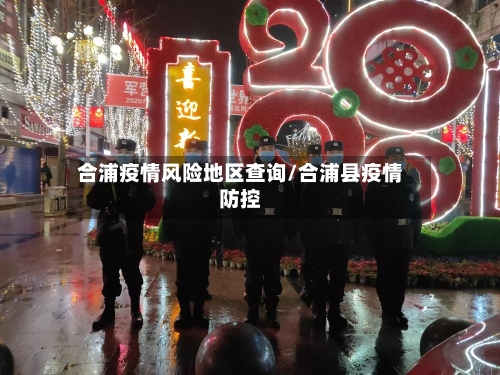 合浦疫情风险地区查询/合浦县疫情防控-第3张图片