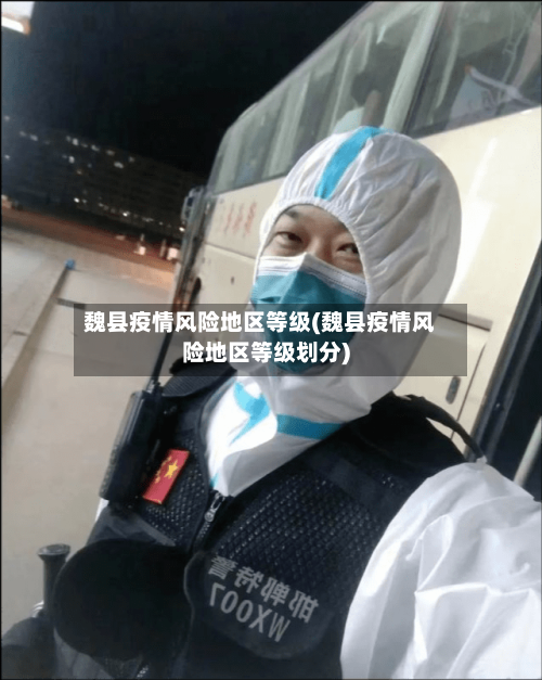 魏县疫情风险地区等级(魏县疫情风险地区等级划分)