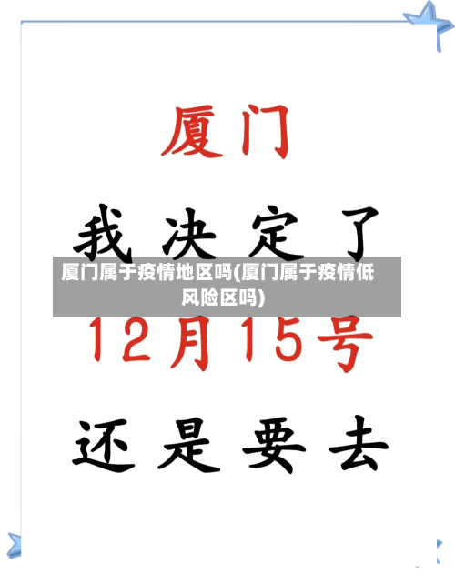 厦门属于疫情地区吗(厦门属于疫情低风险区吗)-第2张图片