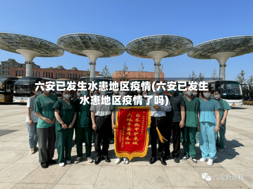 六安已发生水患地区疫情(六安已发生水患地区疫情了吗)