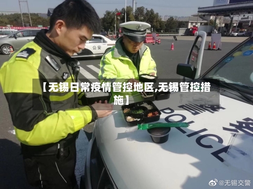 【无锡日常疫情管控地区,无锡管控措施】-第2张图片