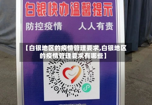 【白银地区的疫情管理要求,白银地区的疫情管理要求有哪些】-第2张图片