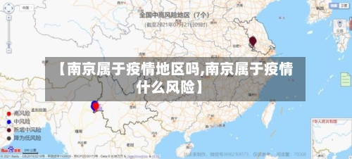 【南京属于疫情地区吗,南京属于疫情什么风险】