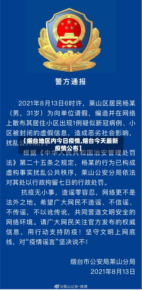 【烟台地区内今日疫情,烟台今天最新疫情公布】