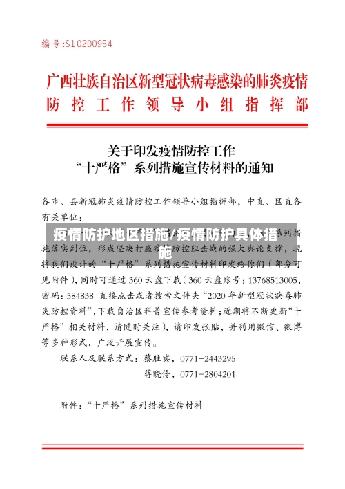 疫情防护地区措施/疫情防护具体措施-第2张图片