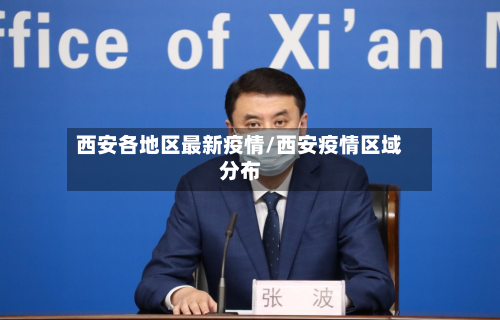 西安各地区最新疫情/西安疫情区域分布-第3张图片