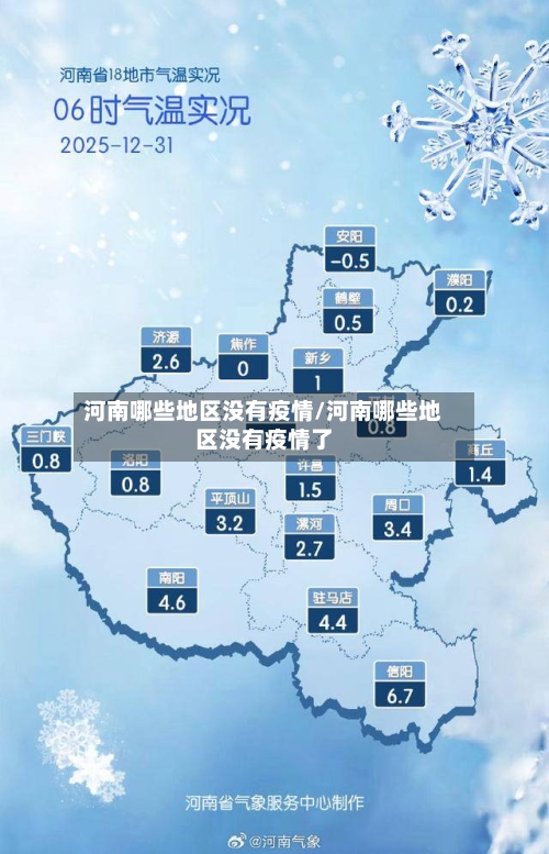 河南哪些地区没有疫情/河南哪些地区没有疫情了