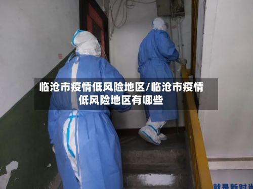 临沧市疫情低风险地区/临沧市疫情低风险地区有哪些