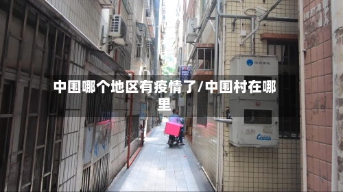 中围哪个地区有疫情了/中围村在哪里-第3张图片