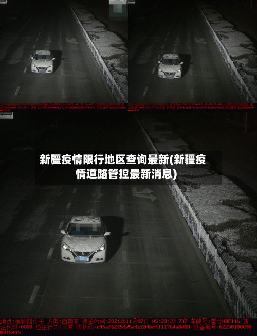 新疆疫情限行地区查询最新(新疆疫情道路管控最新消息)-第2张图片