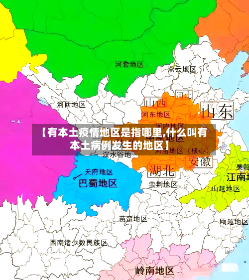 【有本土疫情地区是指哪里,什么叫有本土病例发生的地区】