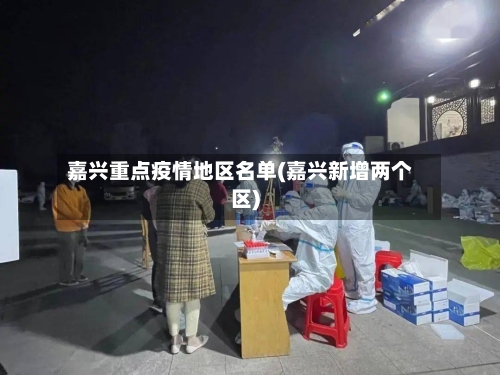 嘉兴重点疫情地区名单(嘉兴新增两个区)-第3张图片