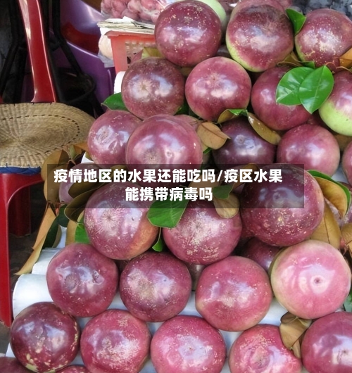 疫情地区的水果还能吃吗/疫区水果能携带病毒吗