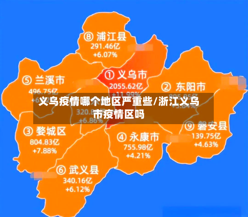 义乌疫情哪个地区严重些/浙江义乌市疫情区吗-第2张图片