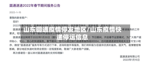 山东圆通疫情停发地区/山东疫情快递停运信息