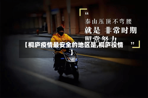 【桐庐疫情最安全的地区是,桐庐役情】-第3张图片