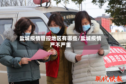 盐城疫情管控地区有哪些/盐城疫情严不严重