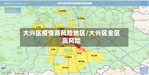 大兴区疫情高风险地区/大兴区全区高风险-第2张图片