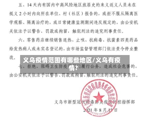 义乌疫情范围有哪些地区/义乌有疫情?