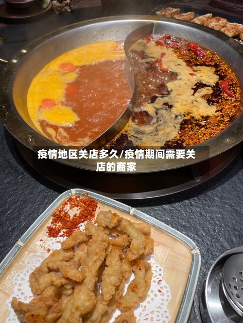 疫情地区关店多久/疫情期间需要关店的商家