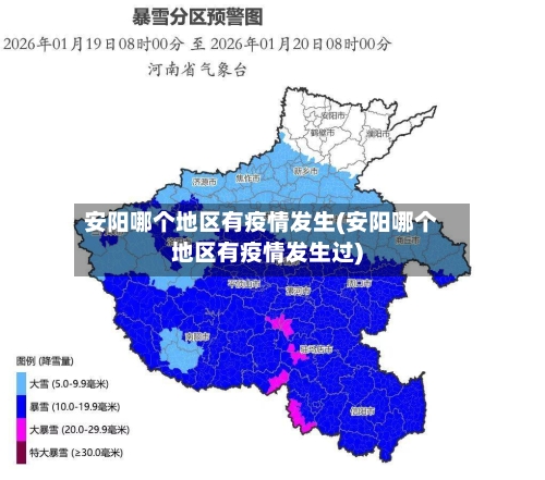 安阳哪个地区有疫情发生(安阳哪个地区有疫情发生过)-第2张图片