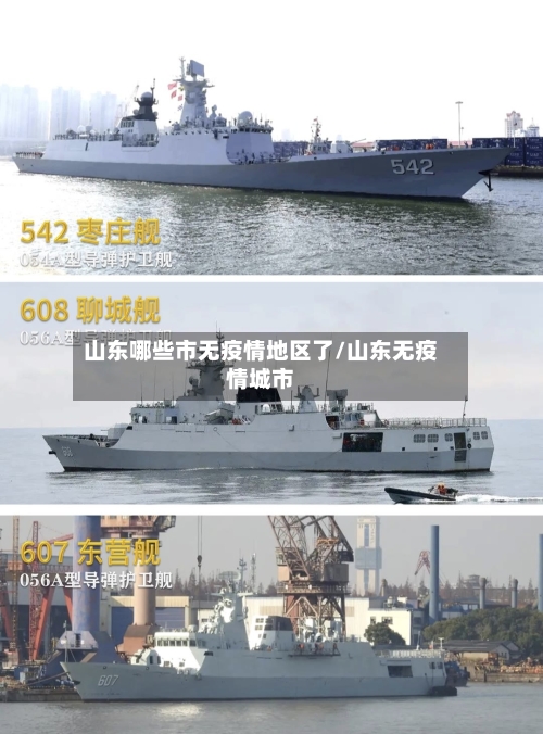 山东哪些市无疫情地区了/山东无疫情城市-第3张图片