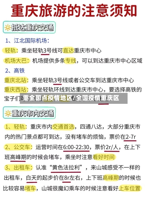 重全国点疫情地区/全国疫情重庆区-第2张图片