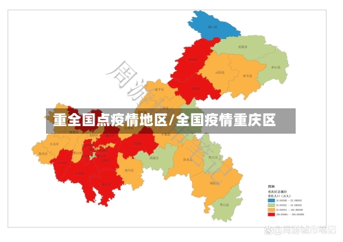重全国点疫情地区/全国疫情重庆区