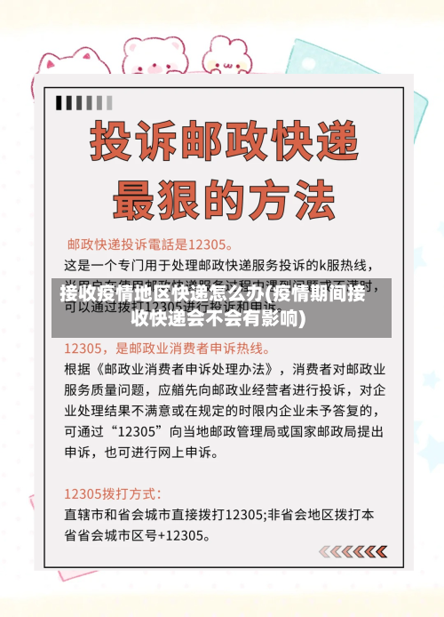 接收疫情地区快递怎么办(疫情期间接收快递会不会有影响)-第3张图片