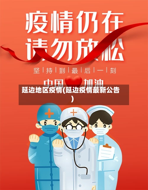 延边地区疫情(延边疫情最新公告)-第3张图片