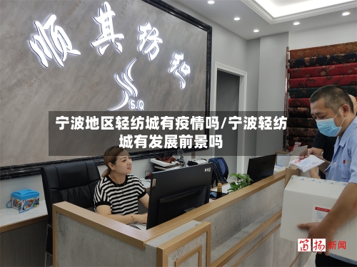 宁波地区轻纺城有疫情吗/宁波轻纺城有发展前景吗