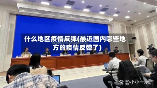 什么地区疫情反弹(最近国内哪些地方的疫情反弹了)-第2张图片