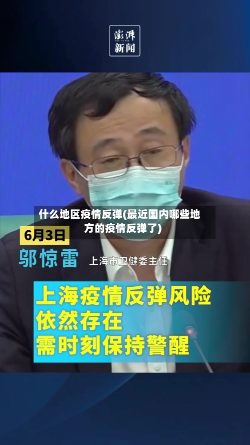 什么地区疫情反弹(最近国内哪些地方的疫情反弹了)-第3张图片