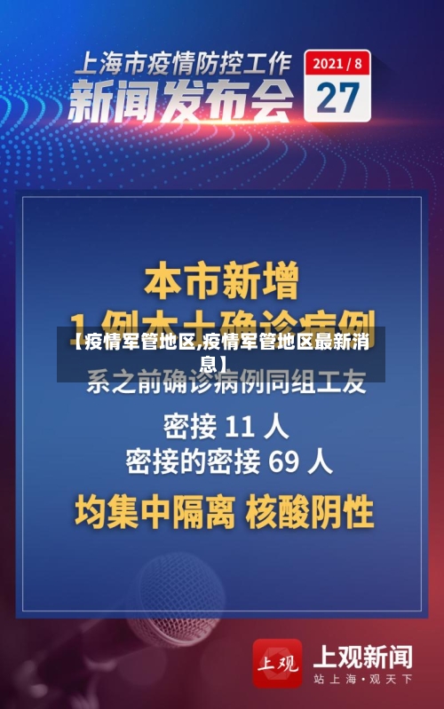 【疫情军管地区,疫情军管地区最新消息】
