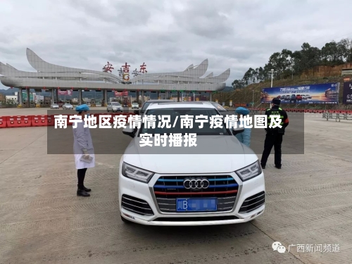 南宁地区疫情情况/南宁疫情地图及实时播报