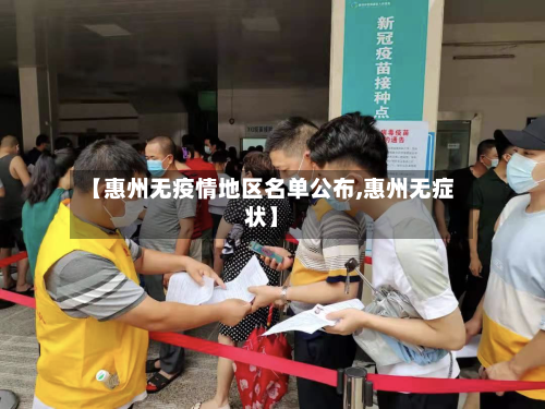 【惠州无疫情地区名单公布,惠州无症状】